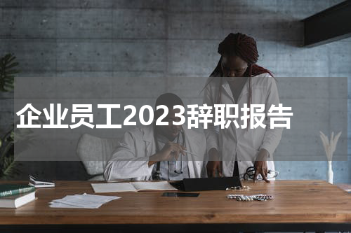 企业员工2023辞职报告
