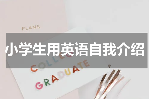 小学生用英语自我介绍