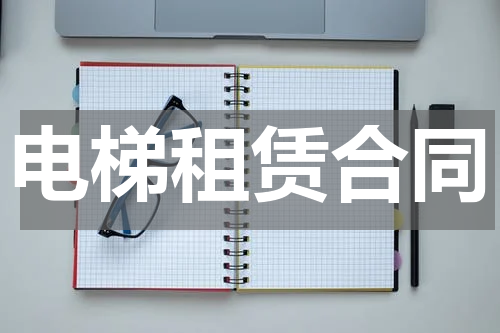 电梯租赁合同