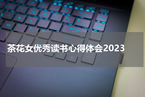 茶花女优秀读书心得体会2023