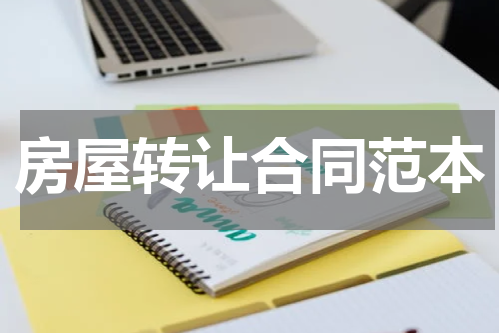 房屋转让合同范本