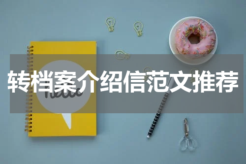 转档案介绍信范文推荐