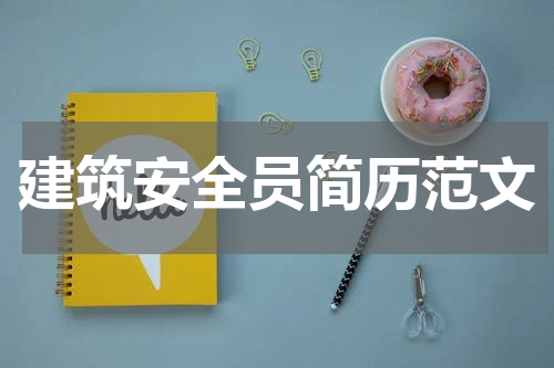 建筑安全员简历范文