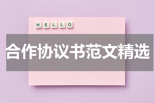 合作协议书范文精选