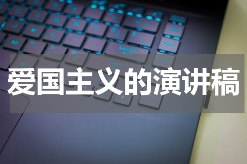 爱国主义的演讲稿