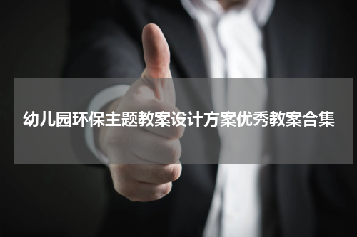 幼儿园环保主题教案设计方案优秀教案合集