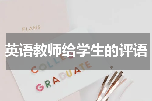 英语教师给学生的评语