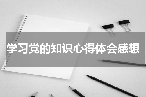 学习党的知识心得体会感想
