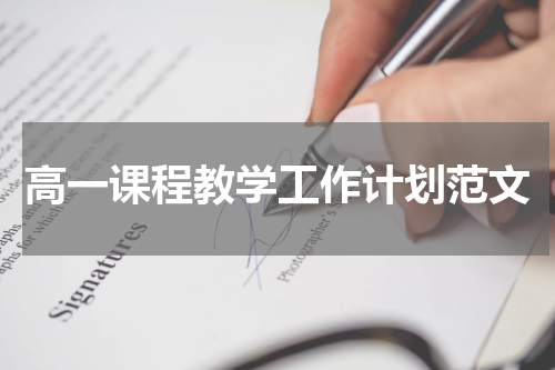 高一课程教学工作计划范文