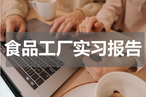 食品工厂实习报告