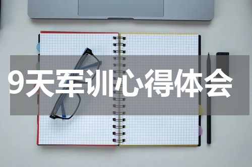 9天军训心得体会