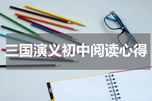 三国演义初中阅读心得