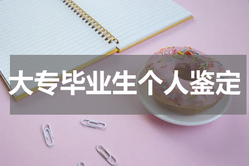 大专毕业生个人鉴定