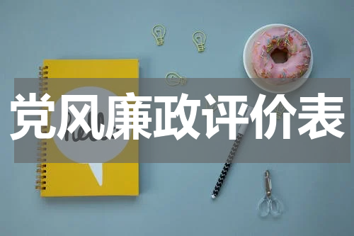党风廉政评价表