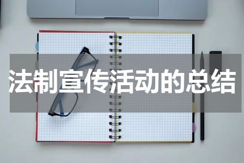 法制宣传活动的总结