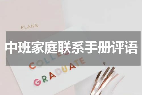 中班家庭联系手册评语