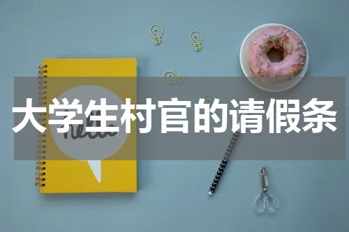大学生村官的请假条