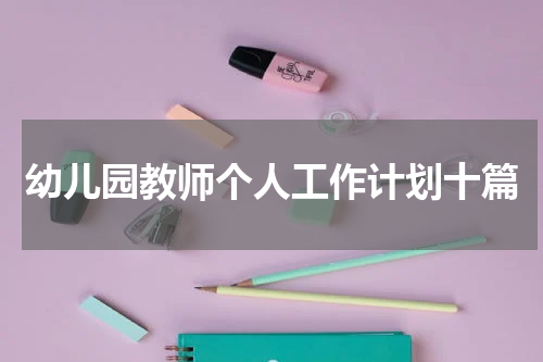 幼儿园教师个人工作计划十篇