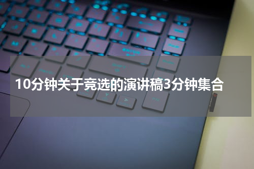 10分钟关于竞选的演讲稿3分钟集合