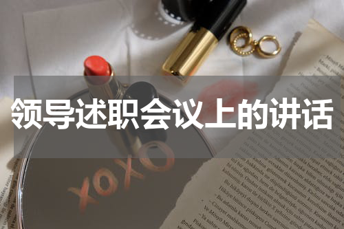 领导述职会议上的讲话