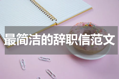 最简洁的辞职信范文