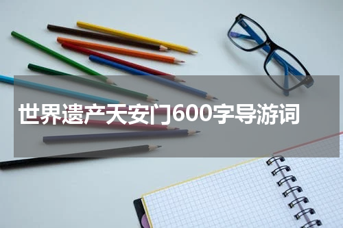 世界遗产天安门600字导游词