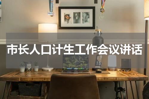 市长人口计生工作会议讲话