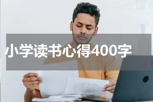 小学读书心得400字