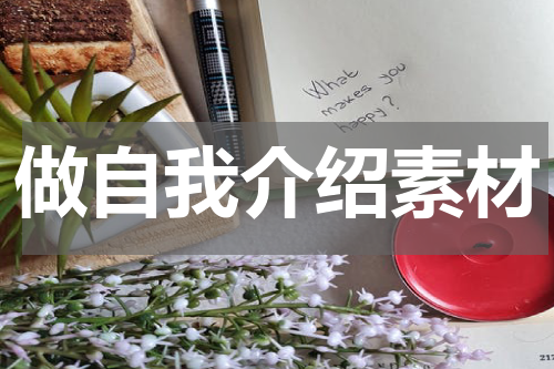 做自我介绍素材