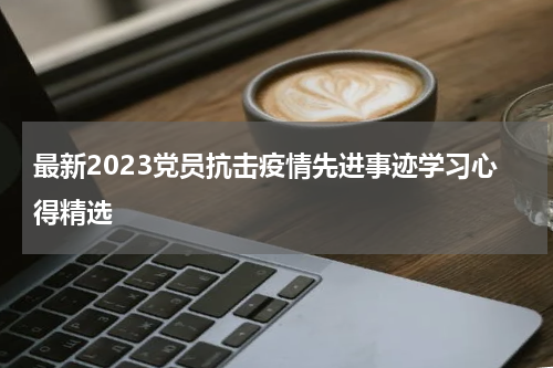 最新2023党员抗击疫情先进事迹学习心得精选