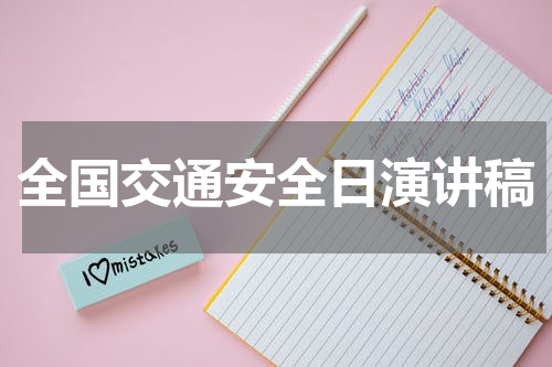 全国交通安全日演讲稿