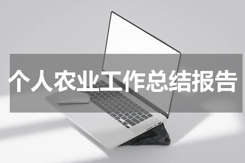 个人农业工作总结报告