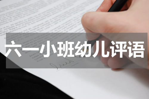 六一小班幼儿评语