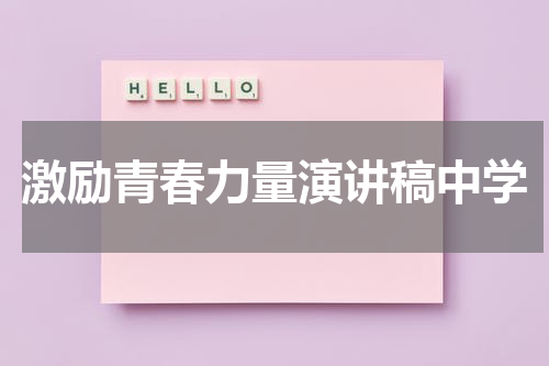 激励青春力量演讲稿中学