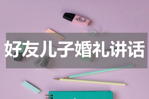 好友儿子婚礼讲话
