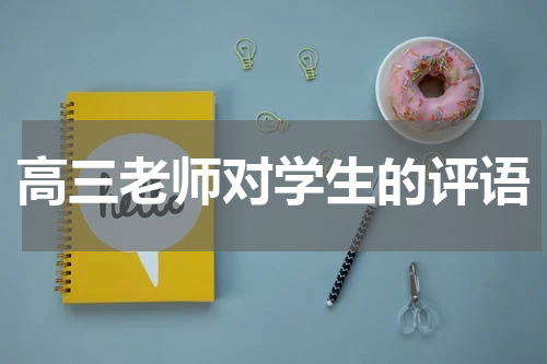 高三老师对学生的评语