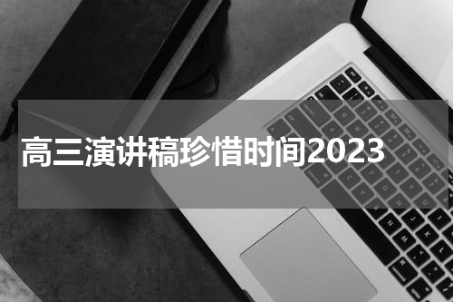 高三演讲稿珍惜时间2023
