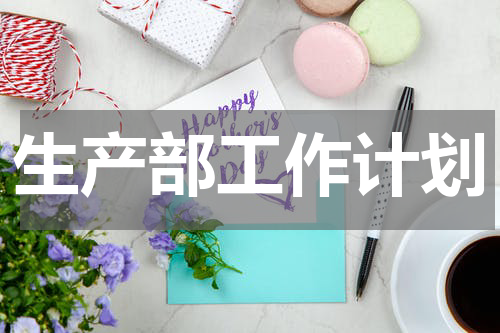 生产部工作计划