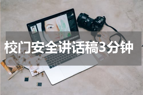 校门安全讲话稿3分钟