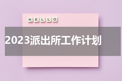2023派出所工作计划
