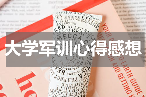 大学军训心得感想