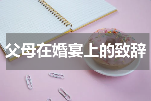 父母在婚宴上的致辞