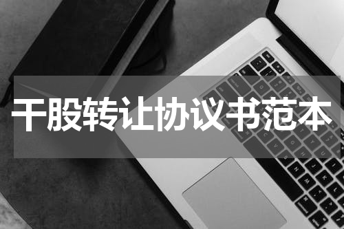 干股转让协议书范本