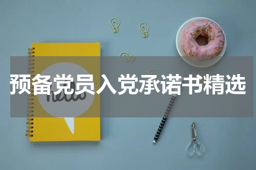 预备党员入党承诺书精选