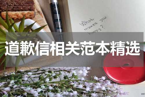 道歉信相关范本精选