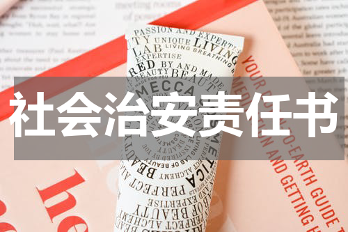 社会治安责任书