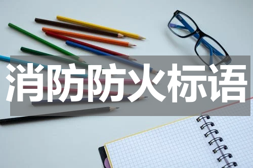 消防防火标语