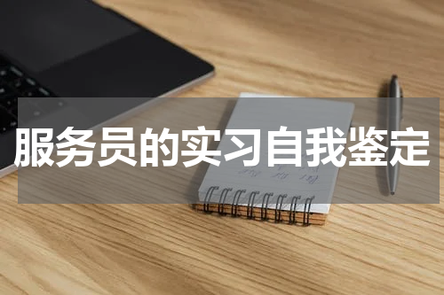 服务员的实习自我鉴定
