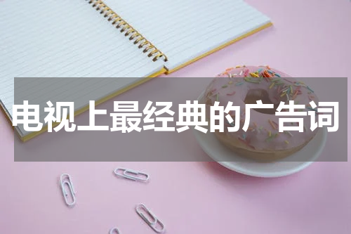 电视上最经典的广告词