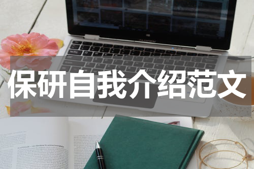 保研自我介绍范文